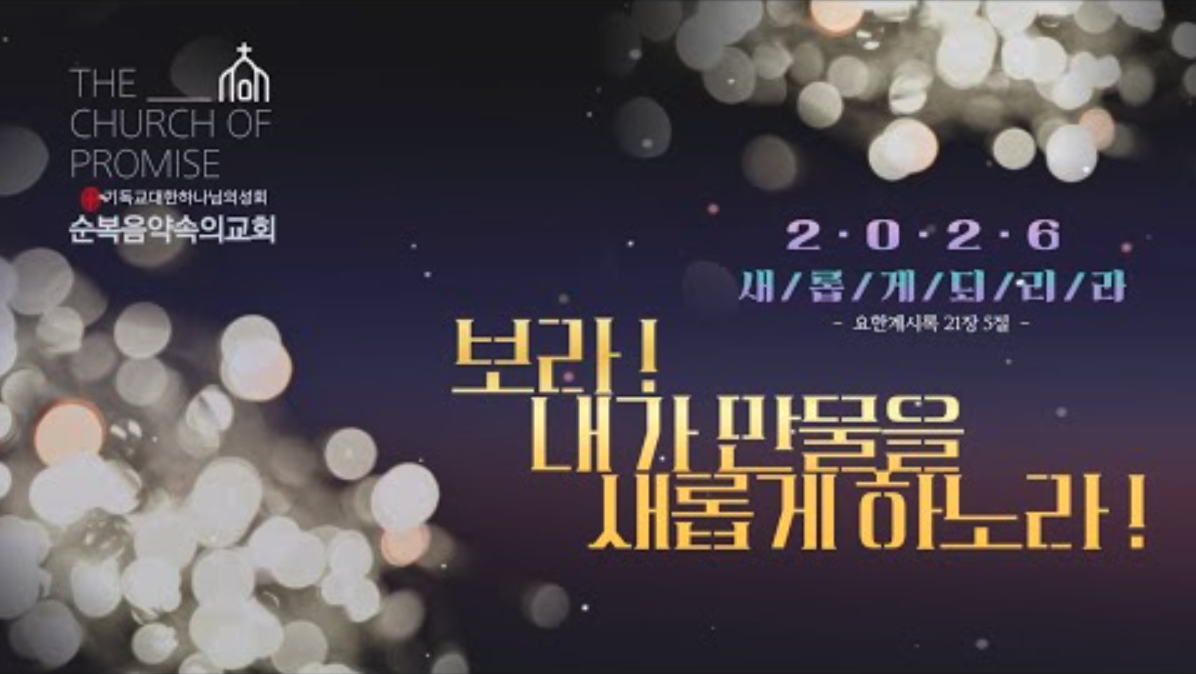 순복음약속의교회 온라인 예배